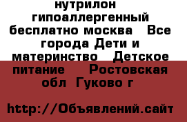 нутрилон 1 гипоаллергенный,бесплатно,москва - Все города Дети и материнство » Детское питание   . Ростовская обл.,Гуково г.